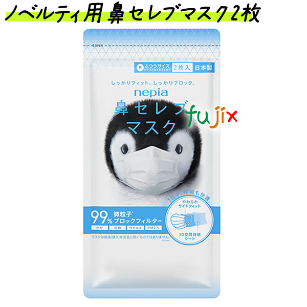 王子ネピア 鼻セレブマスク ふつうサイズ 2枚　ノベルテ