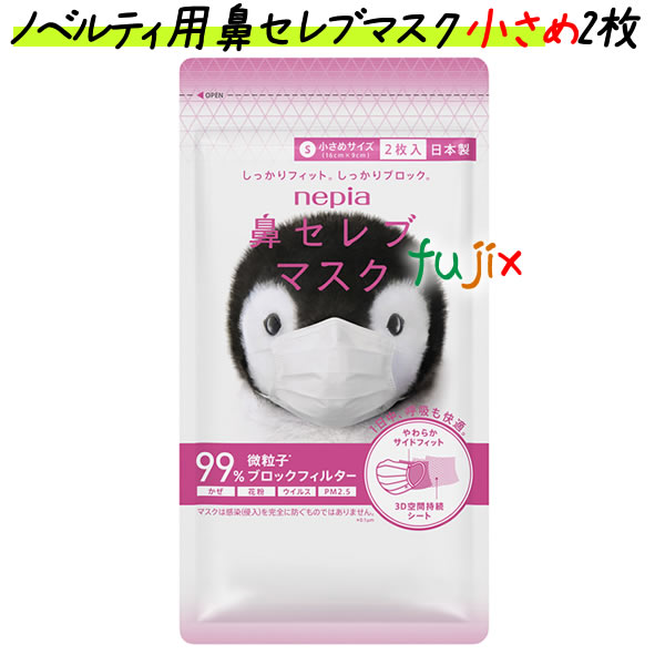 王子ネピア 鼻セレブマスク小さめサイズ 2枚　ノベルティグッズ