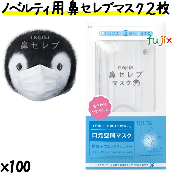 王子ネピア 鼻セレブマスク ふつう　2枚　ワンランク上の安心感　着け心地　記念景品　ノベルティ　ケース　nepia　粗品　日本製