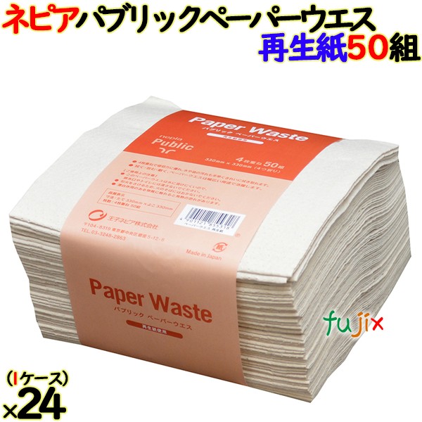ネピア パブリックペーパーウエス再生紙 50組×24個）／ケース  業務用ウエス クロス  日本製