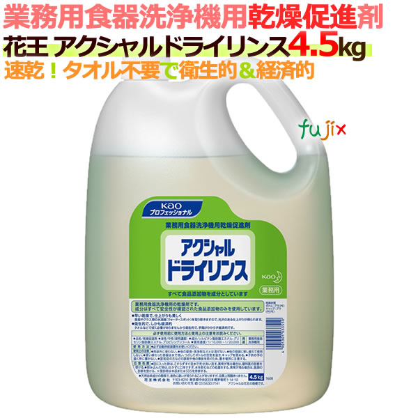 花王 食器洗浄機用乾燥剤 アクシャル ドライリンス 4.5Kg×2本/ケース