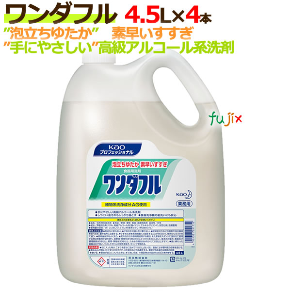 花王 ワンダフル 4．5L×4本／ケース【食器用洗剤・業務用洗剤】