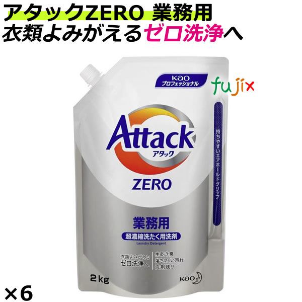 花王 アタックZERO 業務用　2kg×6袋入／ケース 花王プロシリーズ【衣料用洗剤/詰替】アタックゼロ