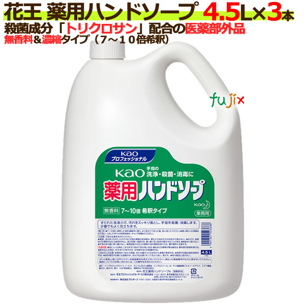 花王 薬用ハンドソープ 4.5L×3本/ケース　送料無料　花王プロフェッショナル