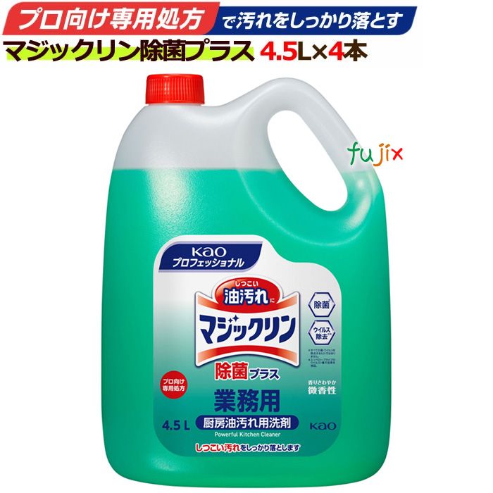 花王プロシリーズ マジックリン除菌プラス 4.5L 業務用　洗剤　ホール用　厨房用　強アルカリ性