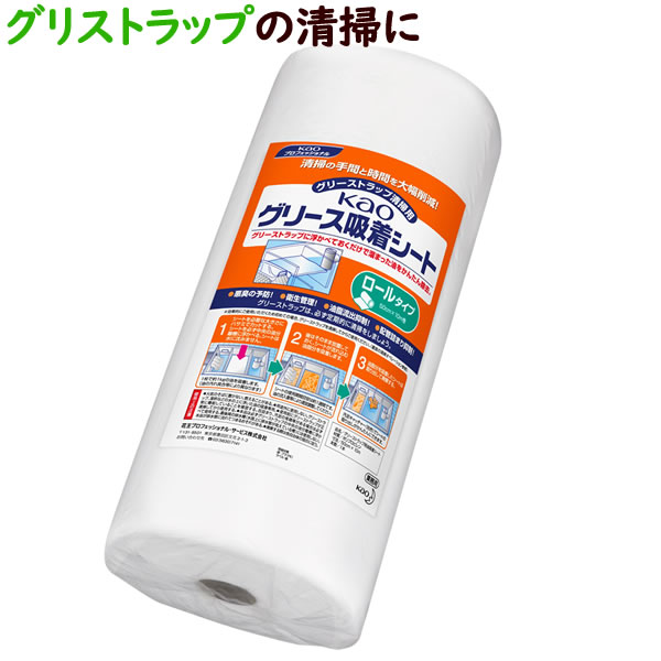 花王　グリース吸着シート　ロール　グリーストラップ清掃用品