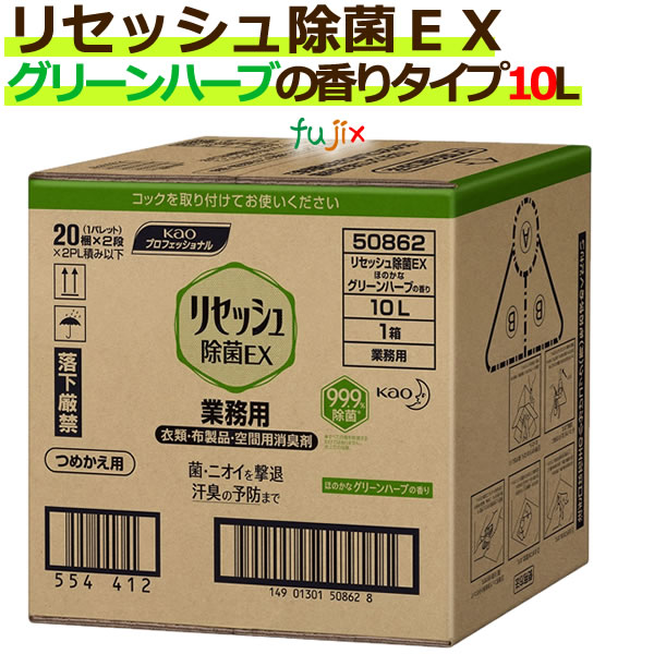 花王 リセッシュ　除菌EX 業務用 10L (グリーンハーブの香り) 花王プロシリーズ／ケース【業務用消臭剤】