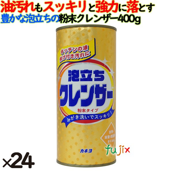 カネヨ泡立ちクレンザー 400g 24個／ケース カネヨ石鹸  クレンザー 掃除 台所用洗剤