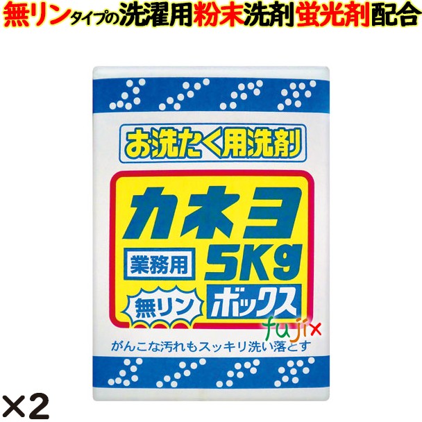 お洗濯洗剤 ボックス  5kg 2個／ケース カネヨ石鹸  洗濯洗剤 粉末 蛍光剤入り洗剤 無リン