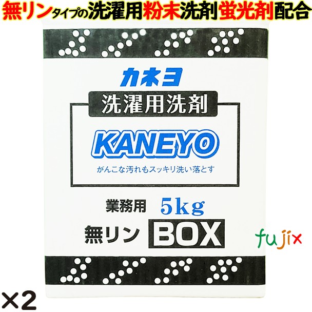 洗濯洗剤粉末 5kg BOX 2個／ケース カネヨ石鹸  洗濯洗剤 粉末 蛍光剤入り洗剤 無リン　301021-B