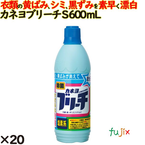 カネヨブリーチ (S) 600ml 20個／ケース カネヨ石鹸  衣料用漂白剤 衣類 洗濯