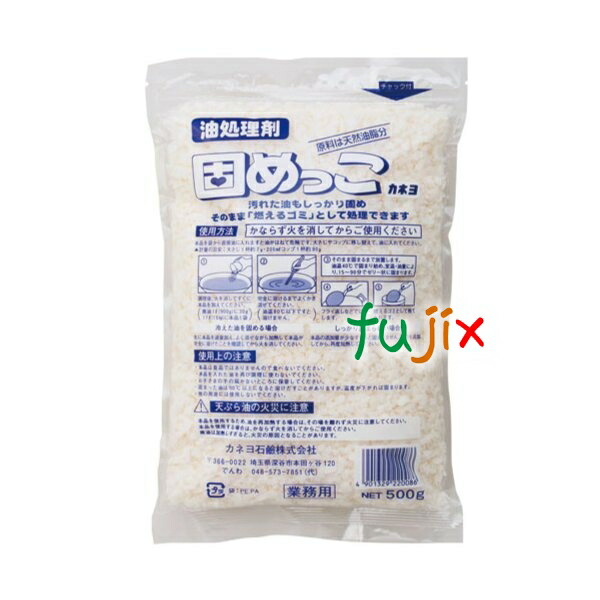 固めっこ 油処理剤 500g　20袋入／ケース　業務用　カネヨ石鹸