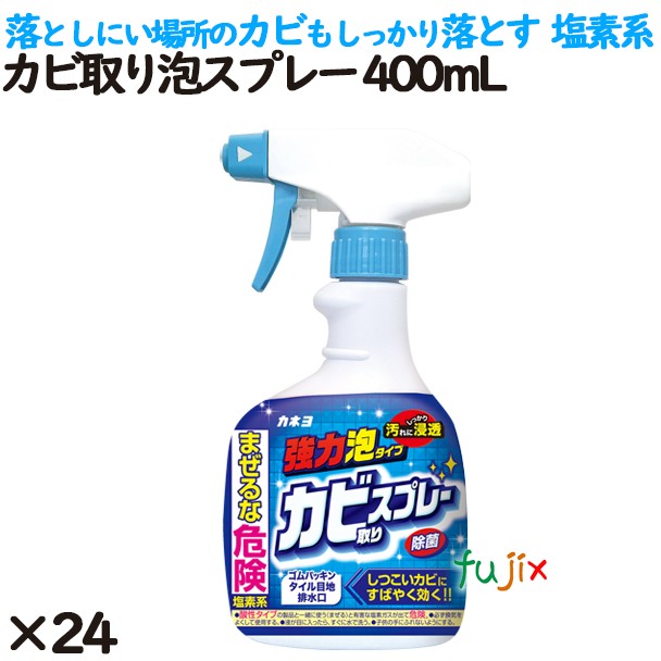 カビ取り泡スプレー  400ml 24個／ケース カネヨ石鹸  カビ取り剤