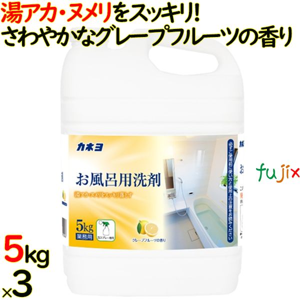 カネヨおふろの洗剤 5kg×3個入／ケース　業務用　305105-B