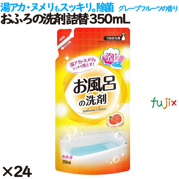 おふろの洗剤 詰替 350ml 24個／ケース カネヨ石鹸  風呂洗剤 浴室洗剤 305333-B