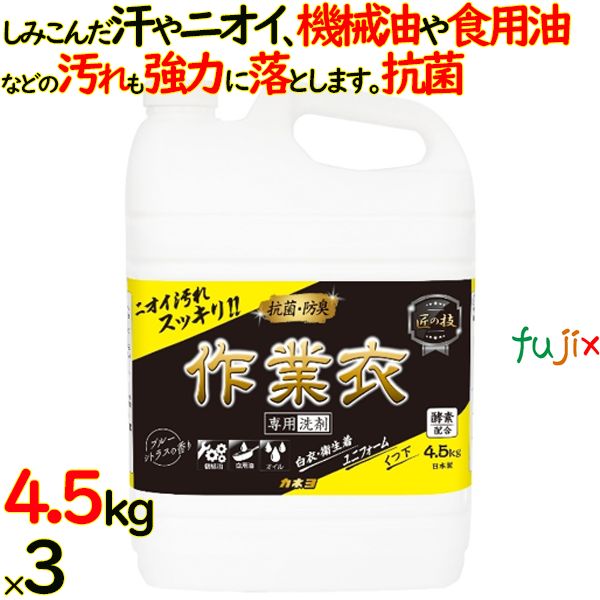匠の技 作業衣専用洗剤 詰め替え 4.5kg×3本／ケース　作業着洗い カネヨ石鹸　部屋干し　抗菌 304077-D