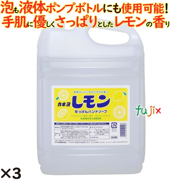 カネヨレモンせっけんハンドソープ 5kg 3個／ケース カネヨ石鹸  ハンドソープ 詰め替え