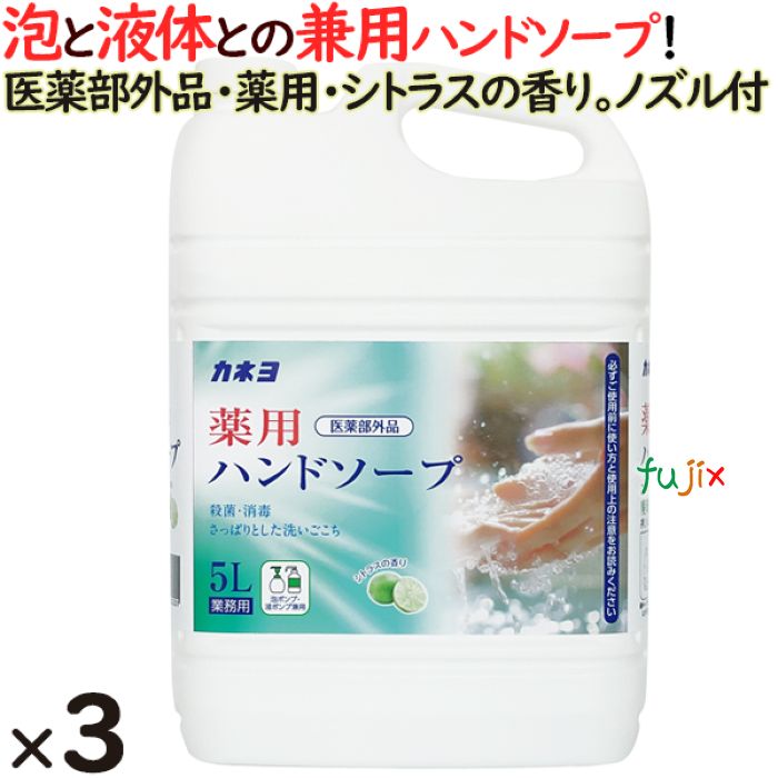 カネヨ　薬用ハンドソープ　5L×3本／ケース　701054-B