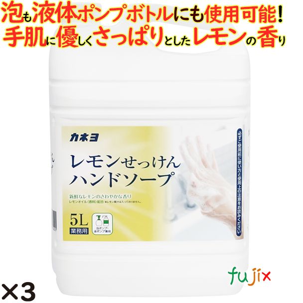 カネヨ　レモン石鹸ハンドソープ 5L×3個／ケース カネヨ石けん ハンドソープ 7701019-B