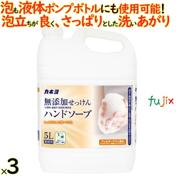 無添加せっけんハンドソープ 5L× 3個／ケース カネヨ石鹸  ハンドソープ 詰め替え　701056-A