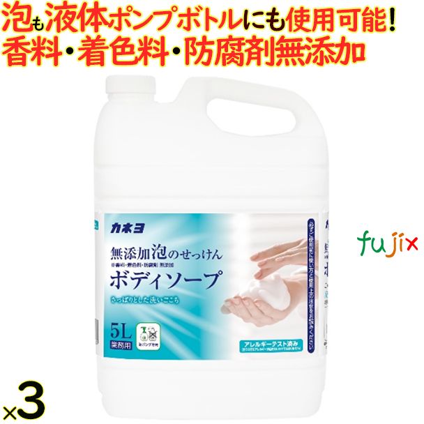 無添加泡のせっけんボディソープ 5L×3個／ケース カネヨ石鹸  ボディソープ 詰め替え　701119-A