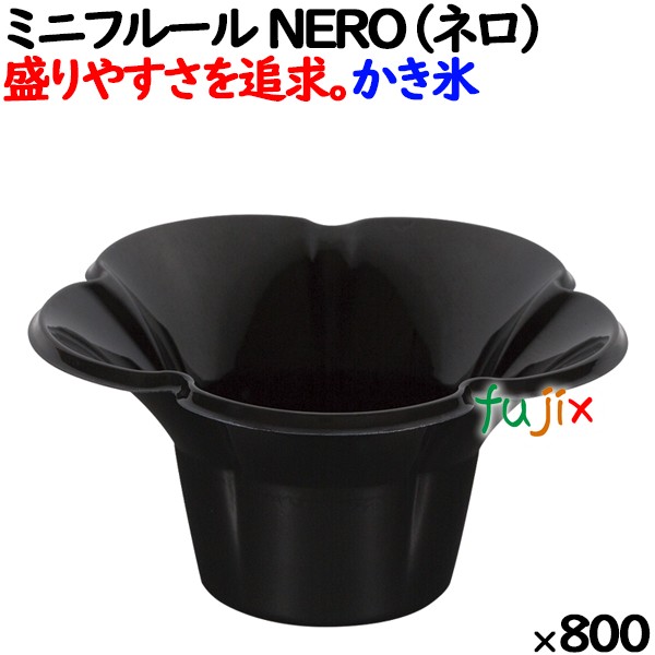 かき氷カップ ミニフルールカップ NERO（ネロ） 黒　フラペカップ デザートカップ