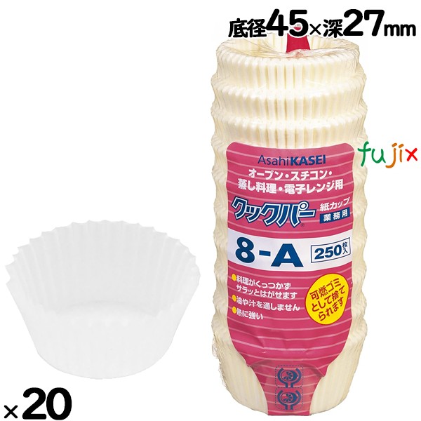 業務用クックパー 紙カップ 8-A 底径45×深さ27mm 5000枚（250枚×20袋）／ケース クッキングシート カップ オーブンOK　旭化成ホーム