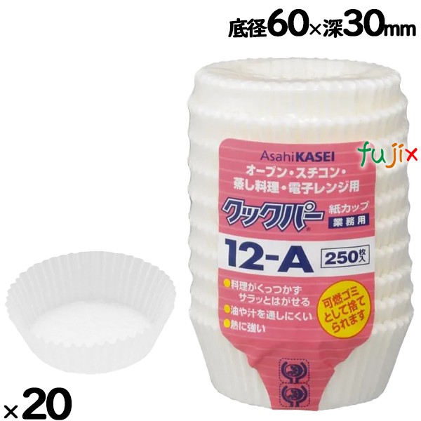業務用クックパー 紙カップ 12-A 底径60×深さ30mm 5000枚（250枚×20袋）／ケース クッキングシート カップ オーブンOK　旭化成ホーム
