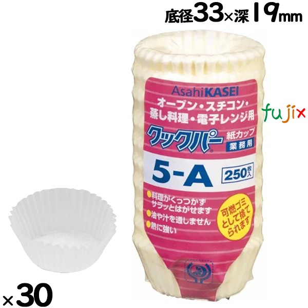 業務用クックパー 紙カップ 5-A 7500枚（250枚×30袋）／ケース クッキングシート カップ　旭化成ホーム