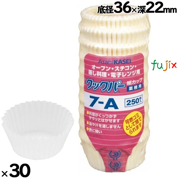 業務用クックパー 紙カップ 7-A 底径40×深さ25mm 7500枚（250枚×30袋）／ケース クッキングシート カップ オーブンOK　旭化成ホーム