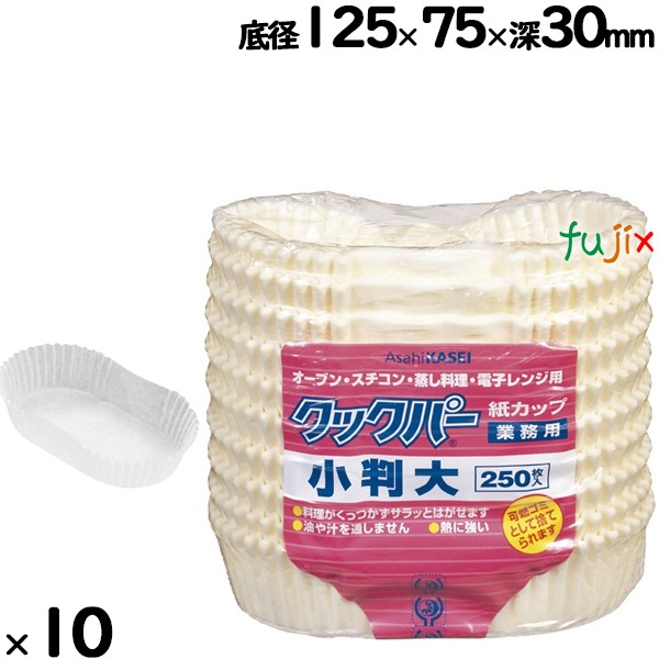 業務用クックパー 紙カップ 小判（大） 底径125×75×深さ30mm 2500枚（250枚×10袋）ケース クッキングシート オーブンOK　旭化成ホーム