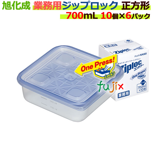 業務用 ジップロック コンテナー 正方形 700ml 10個入×6パック／ケース[ジップロック 食品保存容器] 【旭化成】