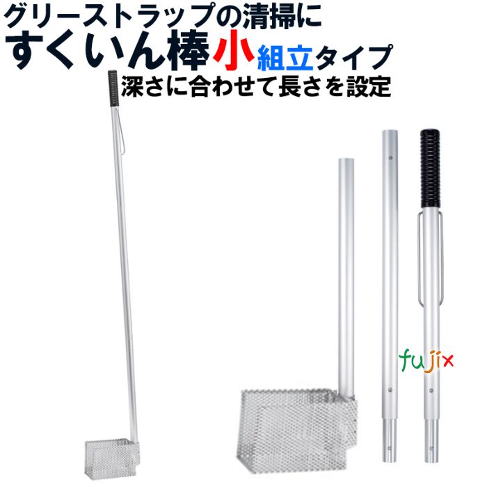 旭化成 すくいん棒 小　組み立てタイプ　1本　グリーストラップ・清掃道具
