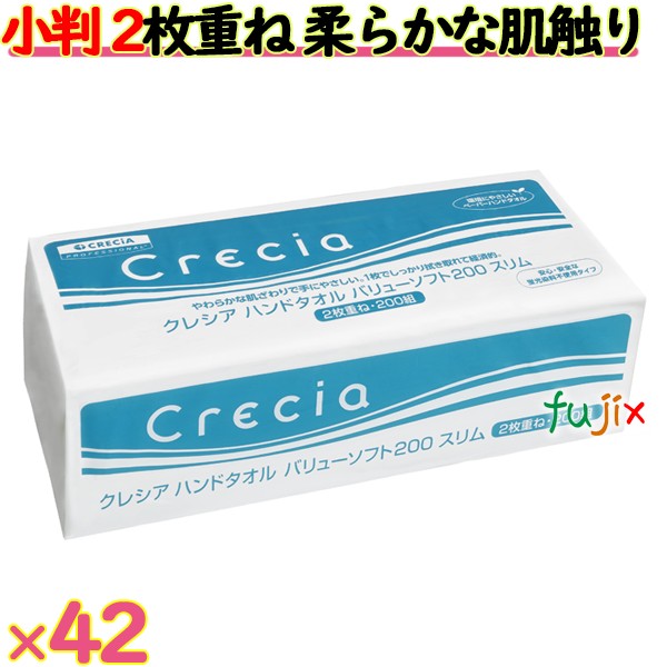 クレシア　ハンドタオル バリュースリム　2枚重ね　200組（400枚）×42パック／ケース　ペーパータオル　小判　37780