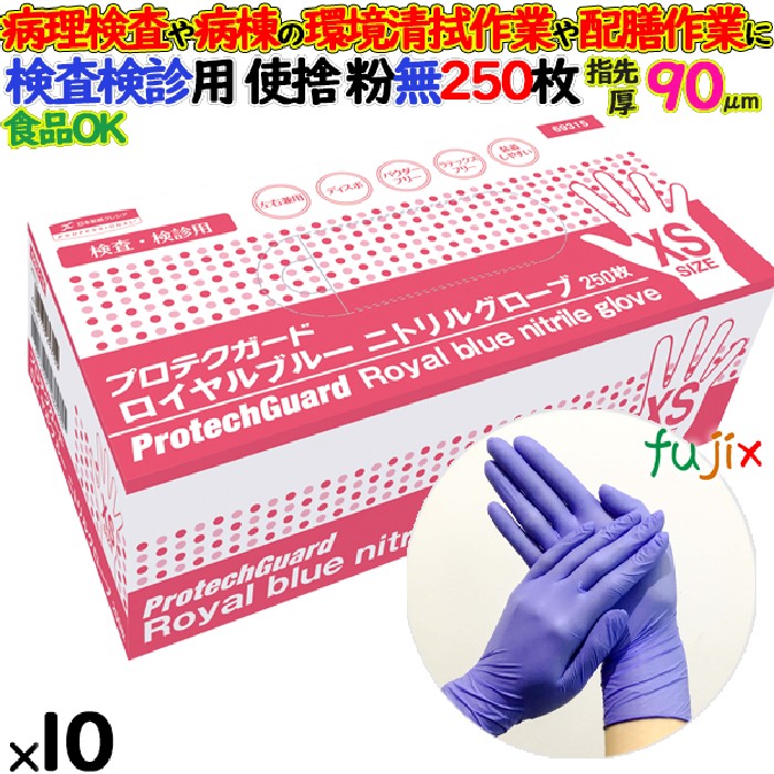 プロテクガード ロイヤルブルー ニトリルグローブ ＸＳサイズ 69315 日本製紙クレシア