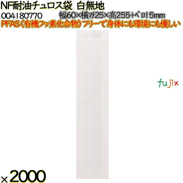 NF耐油チュロス袋 白無地 白無地 2000 枚（100枚×20）／ケース ノンフッ素耐油チュロス袋 HEIKO PFASフリー 004180770