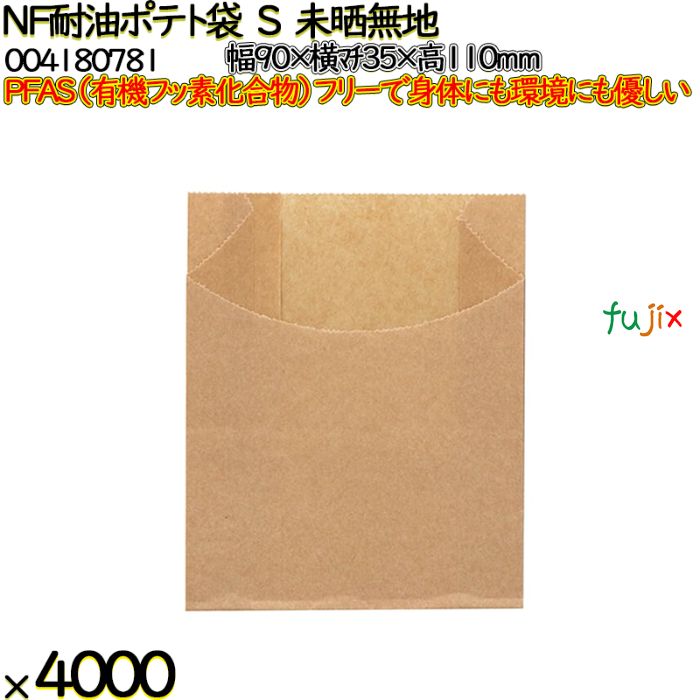 NF耐油ポテト袋 S 未晒無地 4000 枚（100枚×40）／ケース ノンフッ素耐油ポテト袋 HEIKO PFASフリー 004180781