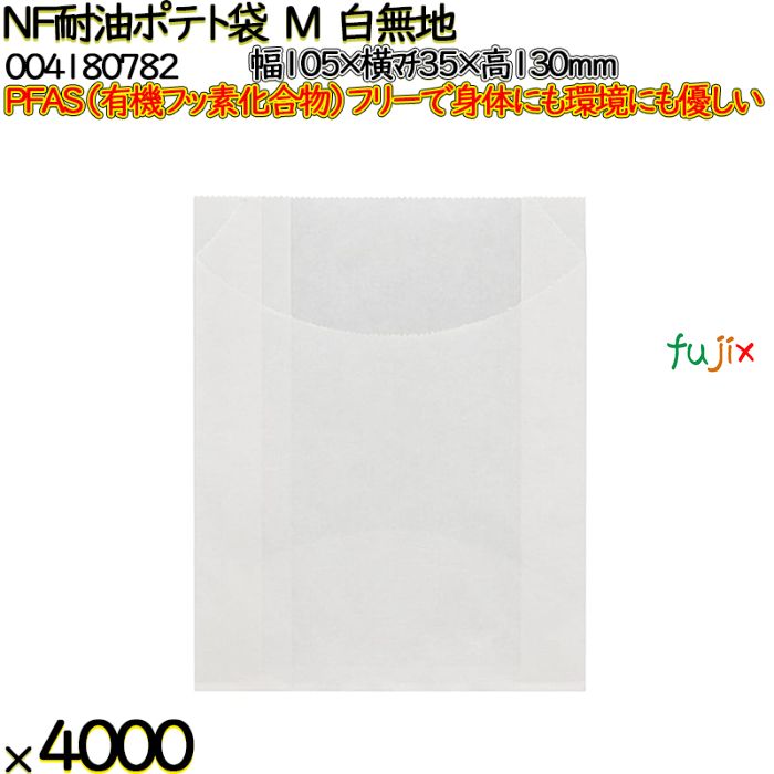 NF耐油ポテト袋 M 白無地 4000 枚（100枚×40）／ケース ノンフッ素耐油ポテト袋 HEIKO PFASフリー 004180782