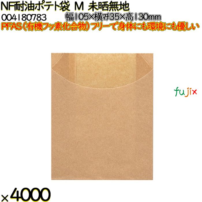 NF耐油ポテト袋 M 未晒無地 4000 枚（100枚×40）／ケース ノンフッ素耐油ポテト袋 HEIKO PFASフリー 004180783
