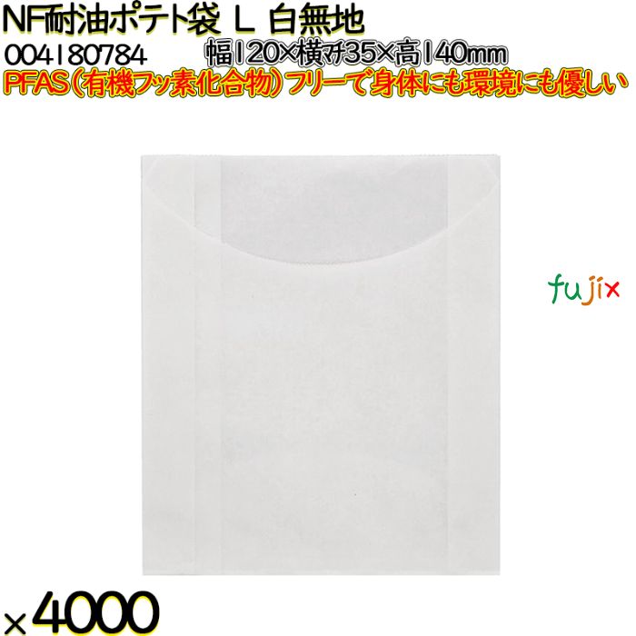 NF耐油ポテト袋 L 白無地 4000 枚（100枚×40）／ケース ノンフッ素耐油ポテト袋 HEIKO PFASフリー 004180784