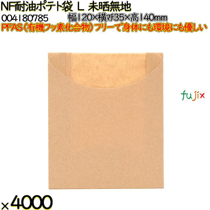 NF耐油ポテト袋 L 未晒無地 4000 枚（100枚×40）／ケース ノンフッ素耐油ポテト袋 HEIKO PFASフリー 004180785