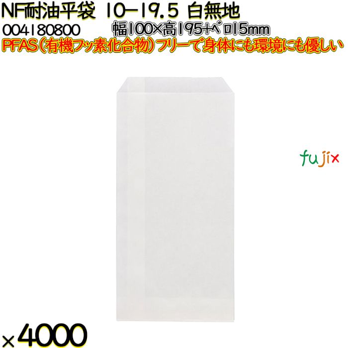 NF耐油平袋 10-19.5 白無地 4000 枚（100枚×40）／ケース ノンフッ素耐油平袋 HEIKO PFASフリー 004180800