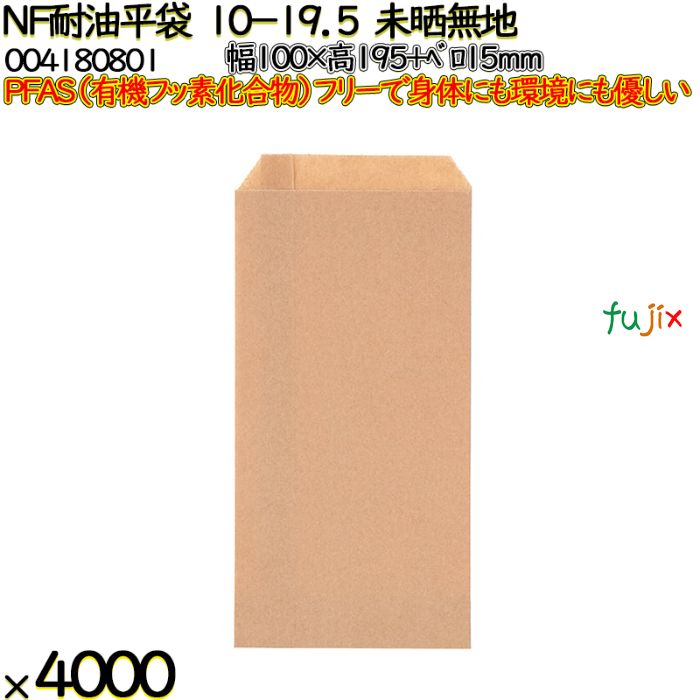 NF耐油平袋 10-19.5 未晒無地 4000 枚（100枚×40）／ケース ノンフッ素耐油平袋 HEIKO PFASフリー 004180801