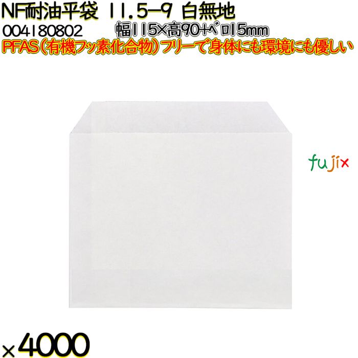NF耐油平袋 11.5-9 白無地 4000 枚（100枚×40）／ケース ノンフッ素耐油平袋 HEIKO PFASフリー 004180802