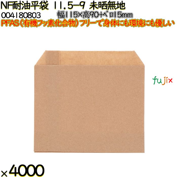 NF耐油平袋 11.5-9 未晒無地 4000 枚（100枚×40）／ケース ノンフッ素耐油平袋 HEIKO PFASフリー 004180803