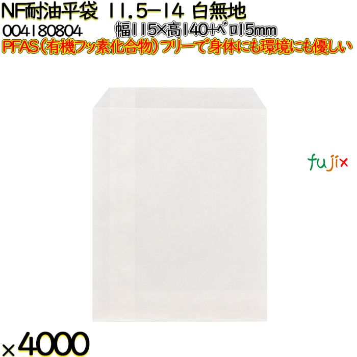 NF耐油平袋 11.5-14 白無地 4000 枚（100枚×40）／ケース ノンフッ素耐油平袋 HEIKO PFASフリー 004180804
