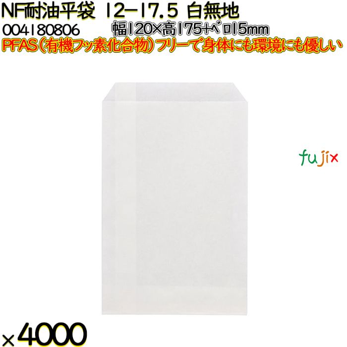 NF耐油平袋 12-17.5 白無地 4000 枚（100枚×40）／ケース ノンフッ素耐油平袋 HEIKO PFASフリー 004180806