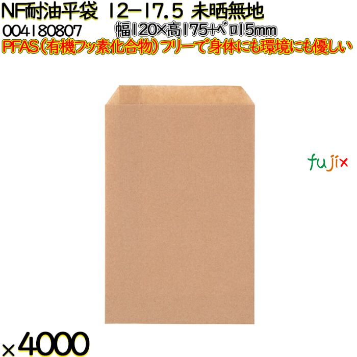 NF耐油平袋 12-17.5 未晒無地 4000 枚（100枚×40）／ケース ノンフッ素耐油平袋 HEIKO PFASフリー 004180807