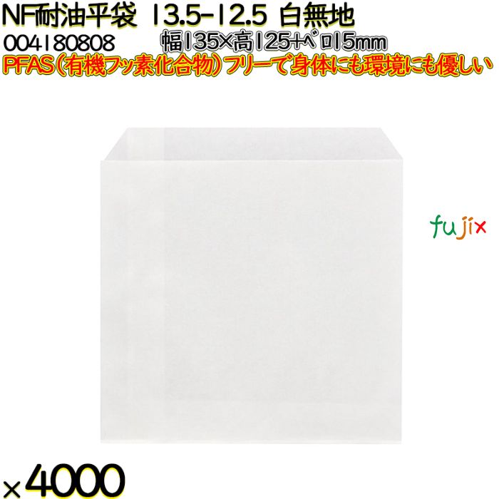 NF耐油平袋 13.5-12.5 白無地 4000 枚（100枚×40）／ケース ノンフッ素耐油平袋 HEIKO PFASフリー 004180808