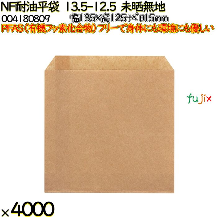 NF耐油平袋 13.5-12.5 未晒無地 4000 枚（100枚×40）／ケース ノンフッ素耐油平袋 HEIKO PFASフリー 004180809